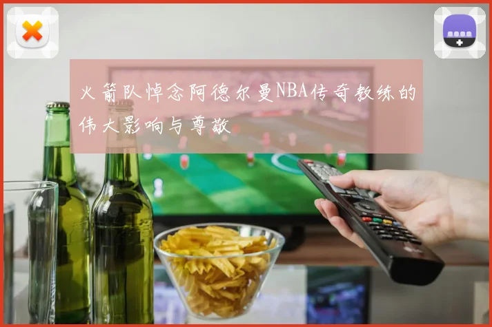 火箭队悼念阿德尔曼NBA传奇教练的伟大影响与尊敬