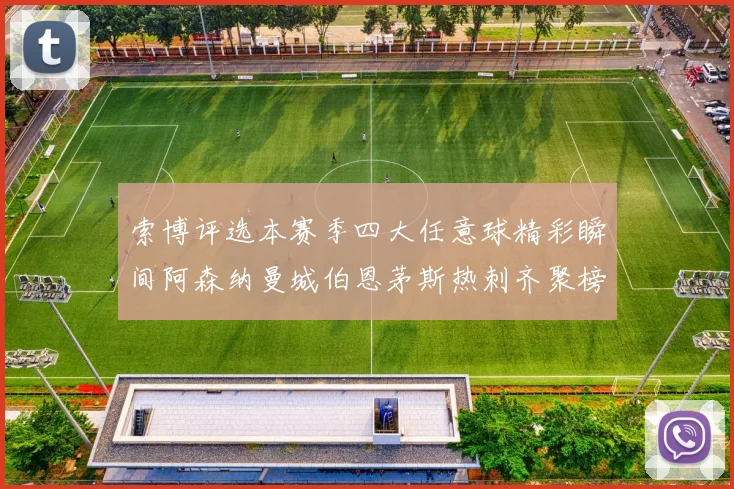 索博评选本赛季四大任意球精彩瞬间阿森纳曼城伯恩茅斯热刺齐聚榜单