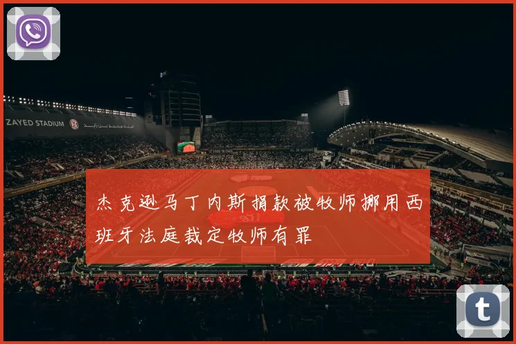 杰克逊马丁内斯捐款被牧师挪用西班牙法庭裁定牧师有罪